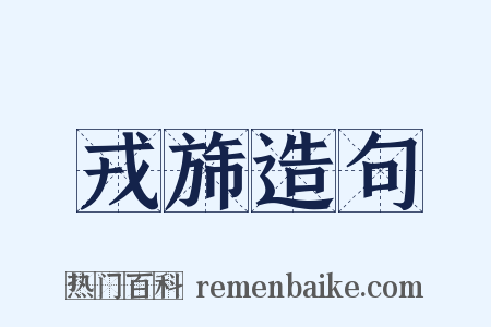 戎旆造句是什么意思的图片